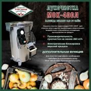 Картофелеочистительная машина МОК-400Л Торгмаш г.Барановичи