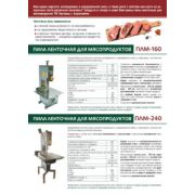 Пилы для мяса ПЛМ-160 Торгмаш г.Барановичи