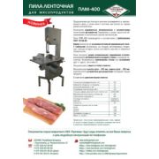 Пилы для мяса ПЛМ-400 Торгмаш г.Барановичи